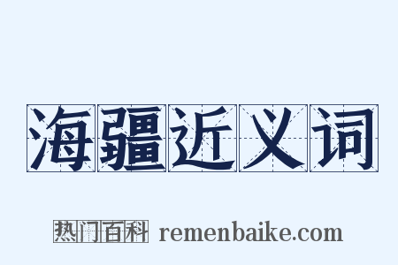 海疆近义词是什么意思的图片